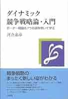 ダイナミック競争戦略論・入門 -ポーター理論の7つの謎を解いて